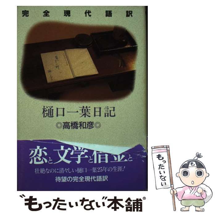 【中古】 樋口一葉日記 完全現代語訳/アドレエー/樋口一葉 樋口一葉日記: 完全現代語訳 | 樋口 一葉, 高橋 和彦 |本 | 通販
