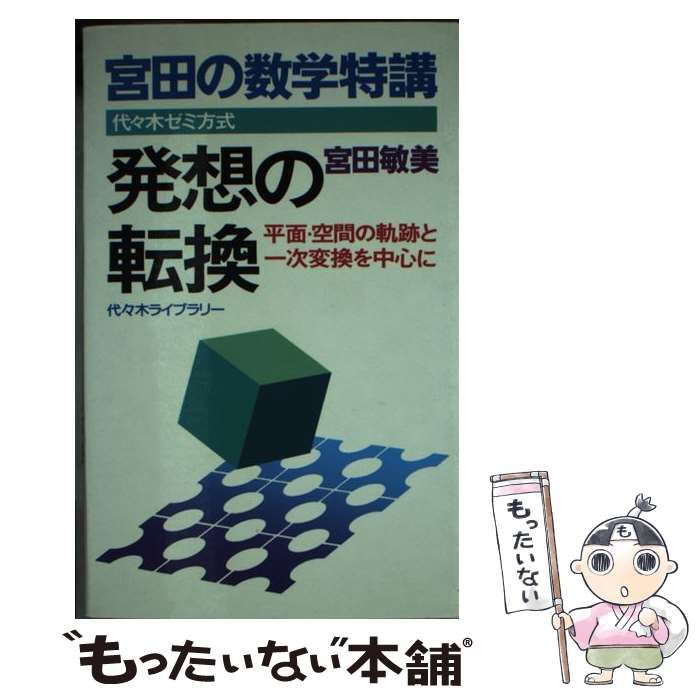 中古】 宮田の数学特講 発想の転換 / 宮田 敏美 / 代々木ライブラリー