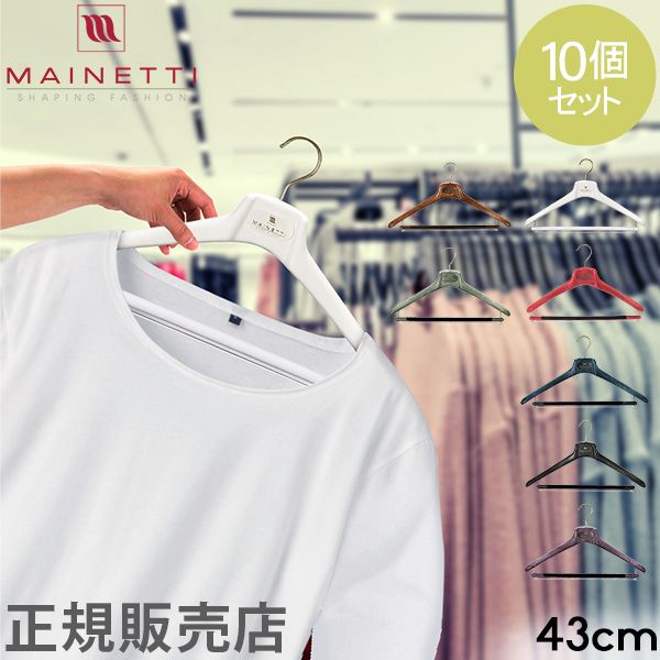 ハンガー マイネッティ Mainetti SAR43CS Hanger サルトリアーレハンガー スーツ用ハンガー 10本セット 43cm MTI-80