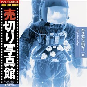 【中古-非常に良い】 写真素材 売切り写真館 JFI Vol.008 ハイテクノロジー