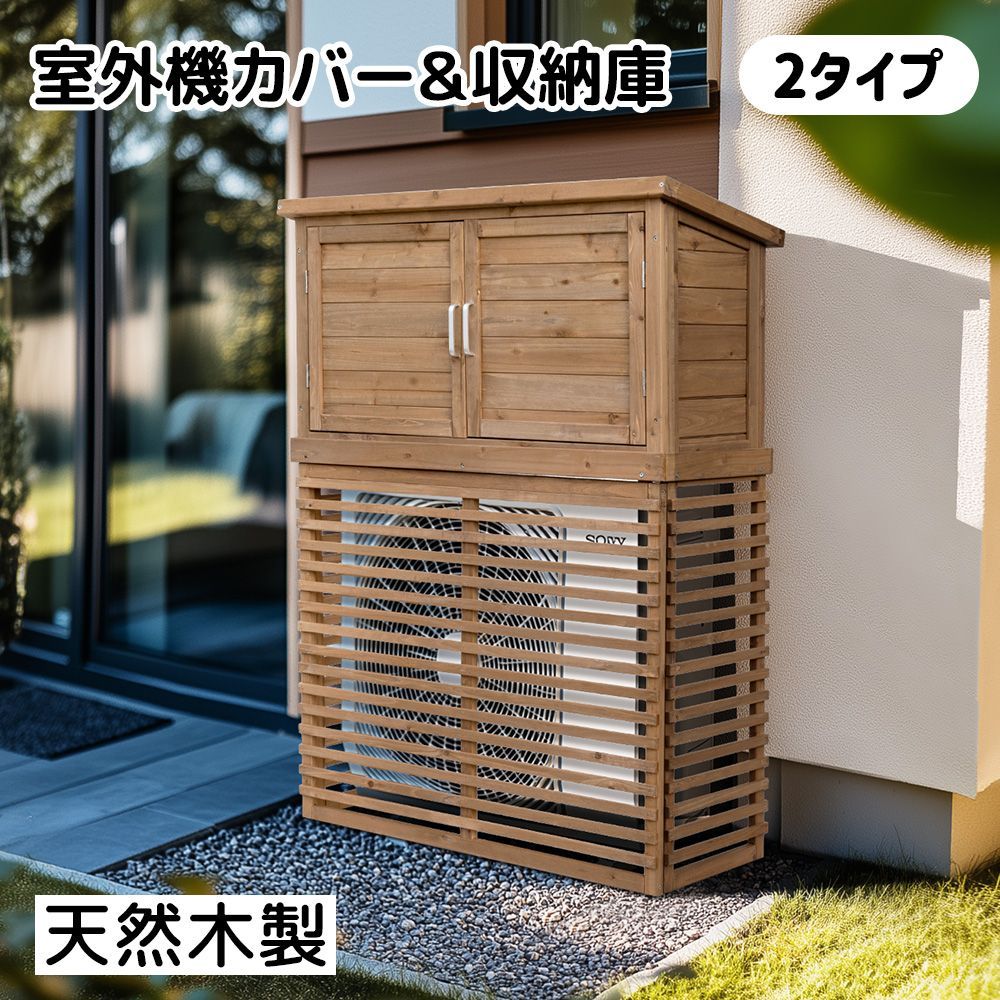 収納庫付き天然木エアコンカバー｜日よけ 収納機能完備｜ベランダ用｜雪除け対応｜N508P269089B