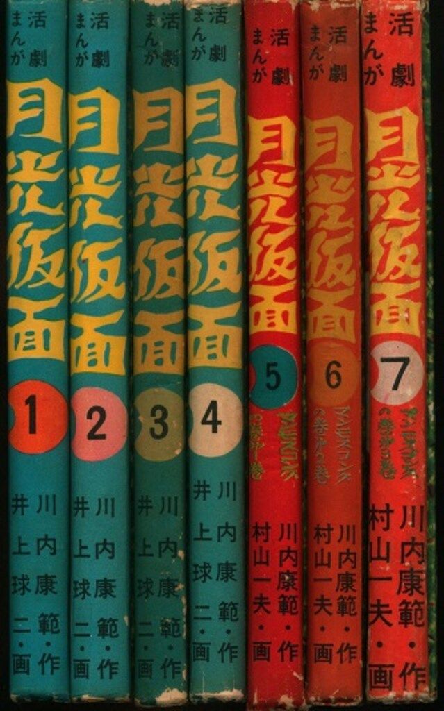 鈴木出版 うさぎブックス 井上球二・村山一夫 月光仮面 全7巻セット カバー欠