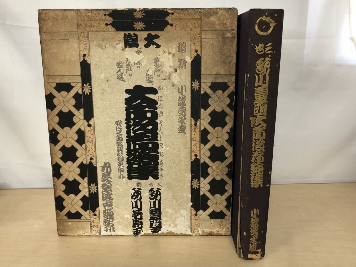 三世歌川豊国大首役者絵集 小島烏水 編