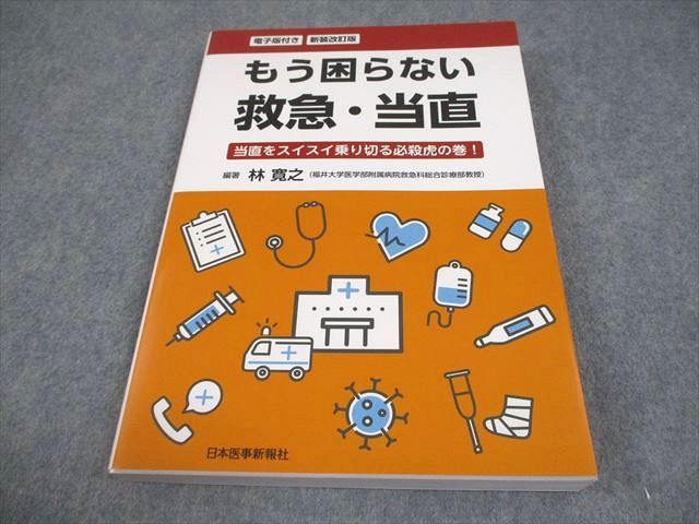 日本医事新報社 もう困らない救急・当直 新装改訂版 当直を