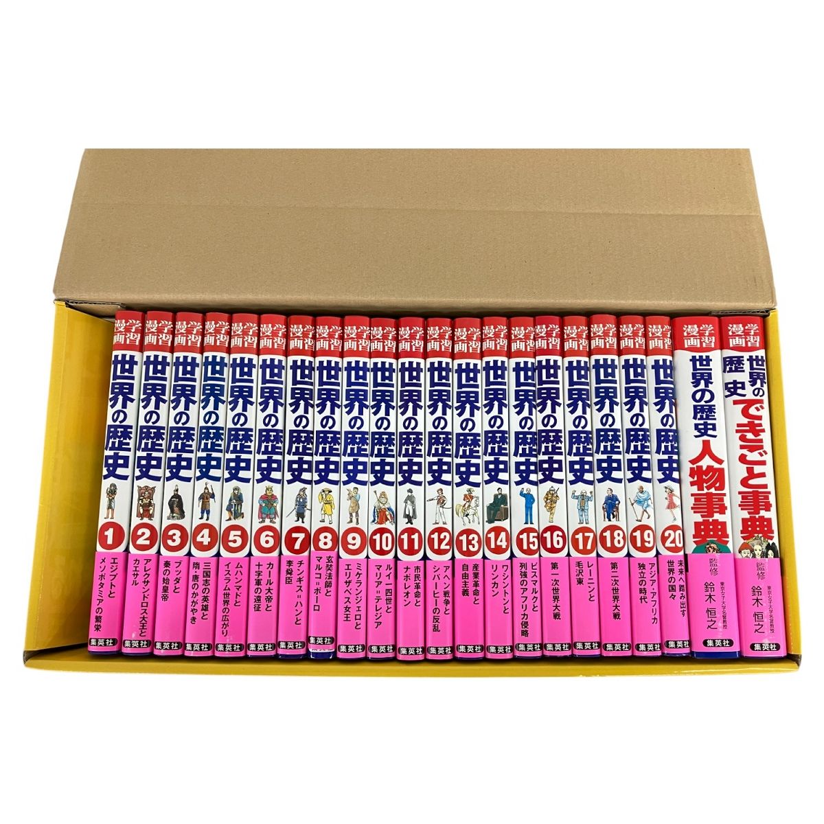集英社 学習漫画 世界の歴史 全20巻+別巻2 22巻セット 本 中古