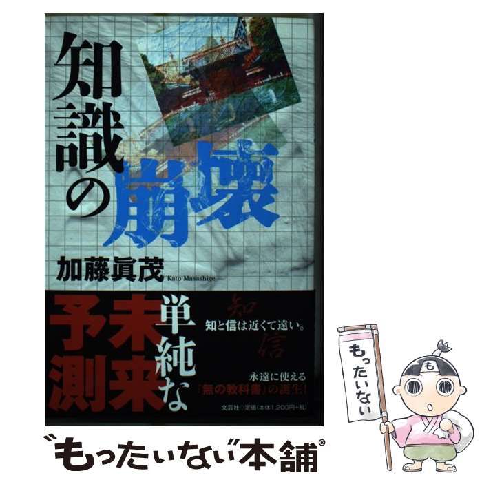 【中古】 知識の崩壊 / 加藤 眞茂 / 文芸社