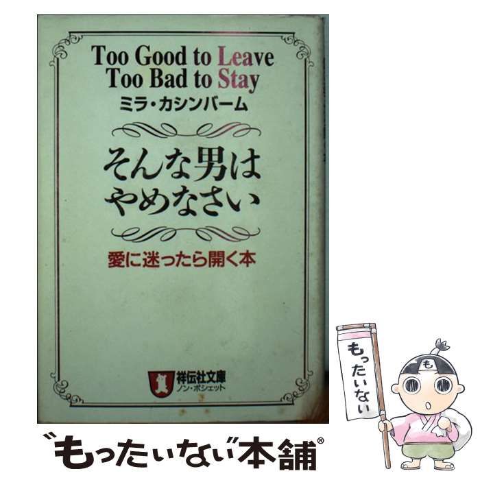 そんな男はやめなさい―愛に迷ったら開く本 (ノン・ポシェット)-