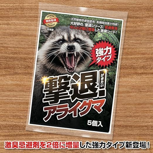 撃退アライグマ強力タイプ5個入 忌避剤をさらに2倍に増量した