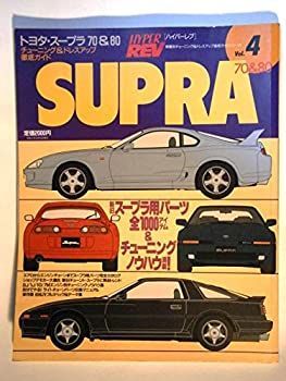 注文 【】 トヨタ・スープラ70&80 ハイパーレブ Vol.4 ハイパーレブ