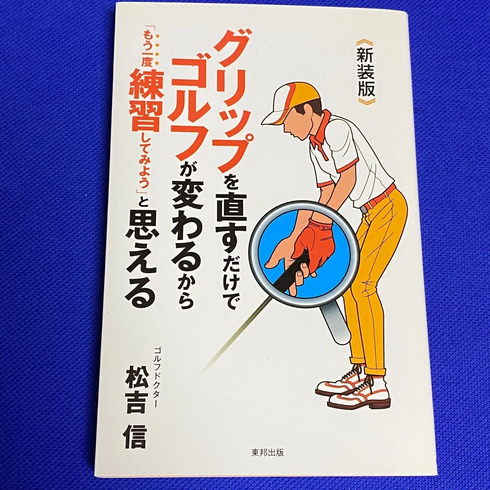 新装版〉グリップを直すだけでゴルフが変わるから「もう一度練習して