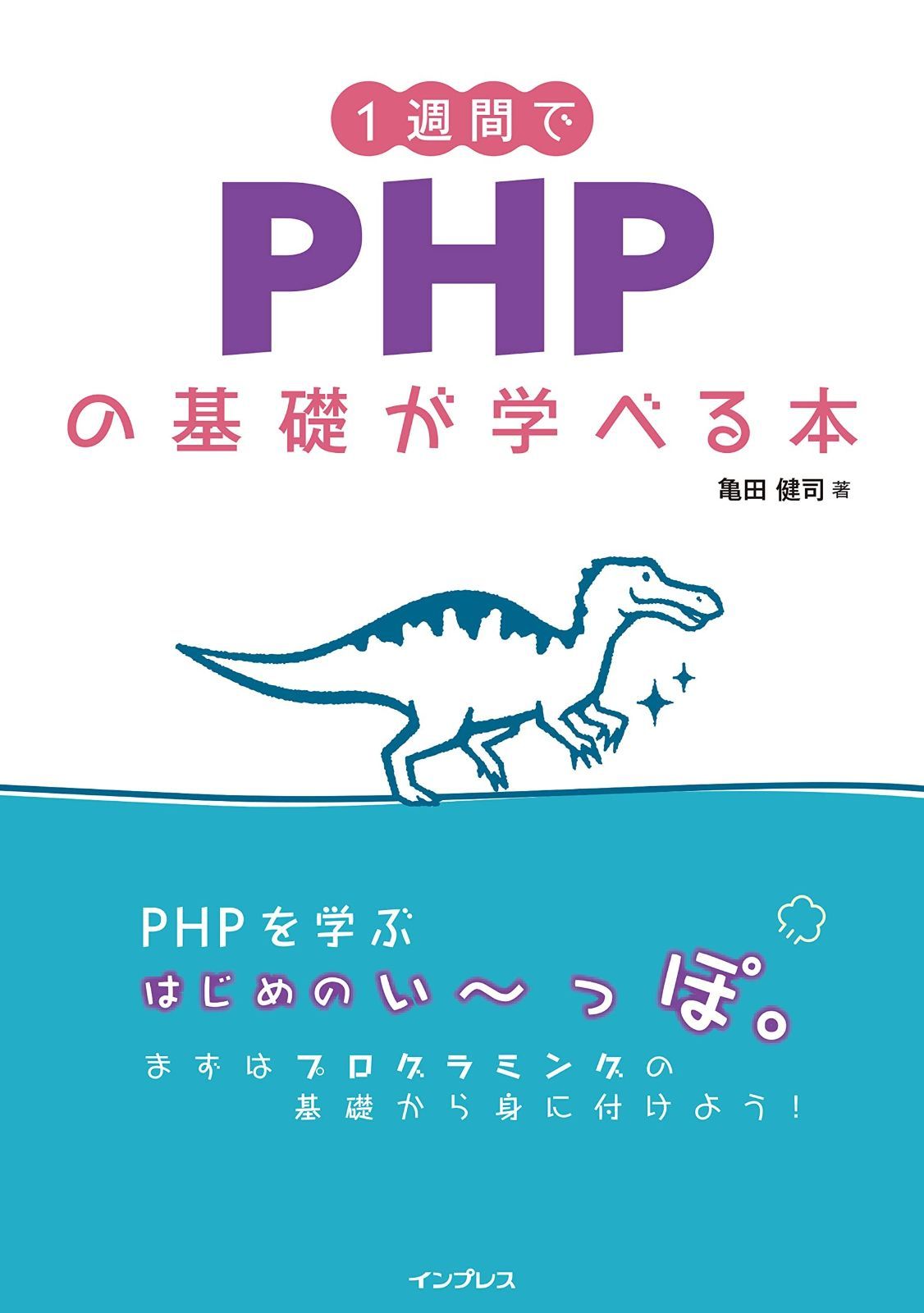 1週間でPHPの基礎が学べる本 (1週間シリーズ)