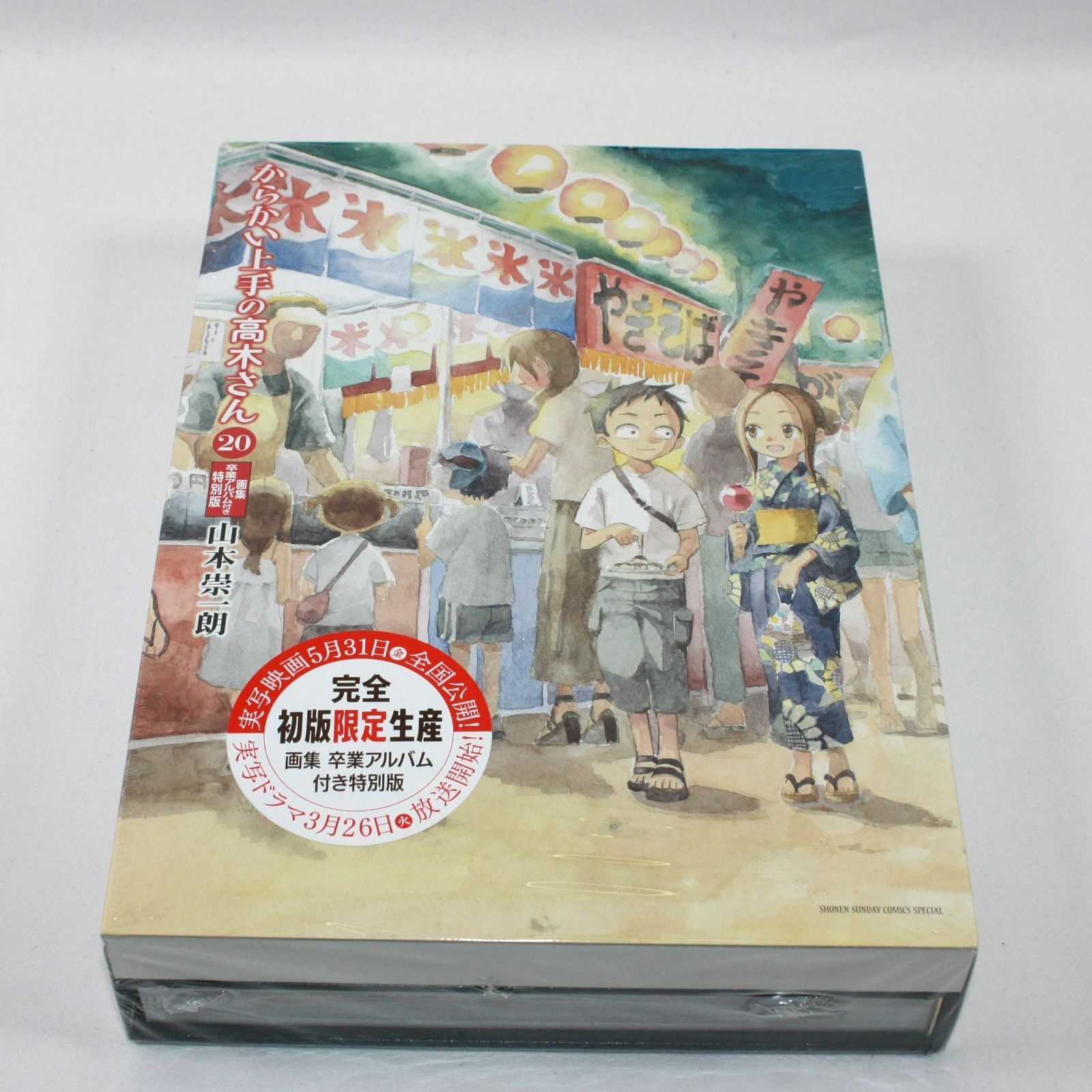 【初版 未開封】からかい上手の高木さん 20巻特別版 卒業アルバム付き からかい上手の高木さん 20 画集「卒業アルバム」付き特別版
