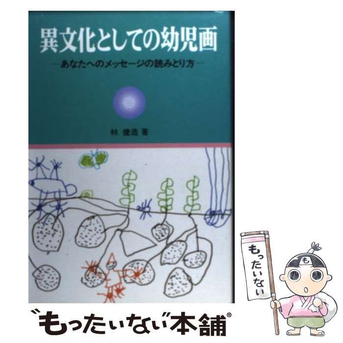 異文化としての幼児画 あなたへのメッセージの読みとり方 / 林