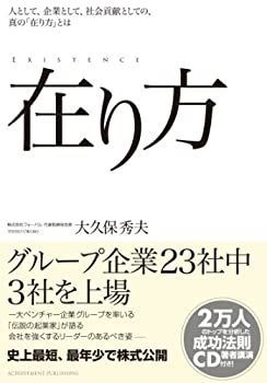 【中古】 在り方～人として、企業として、社会貢献としての真の「在り方」とは～