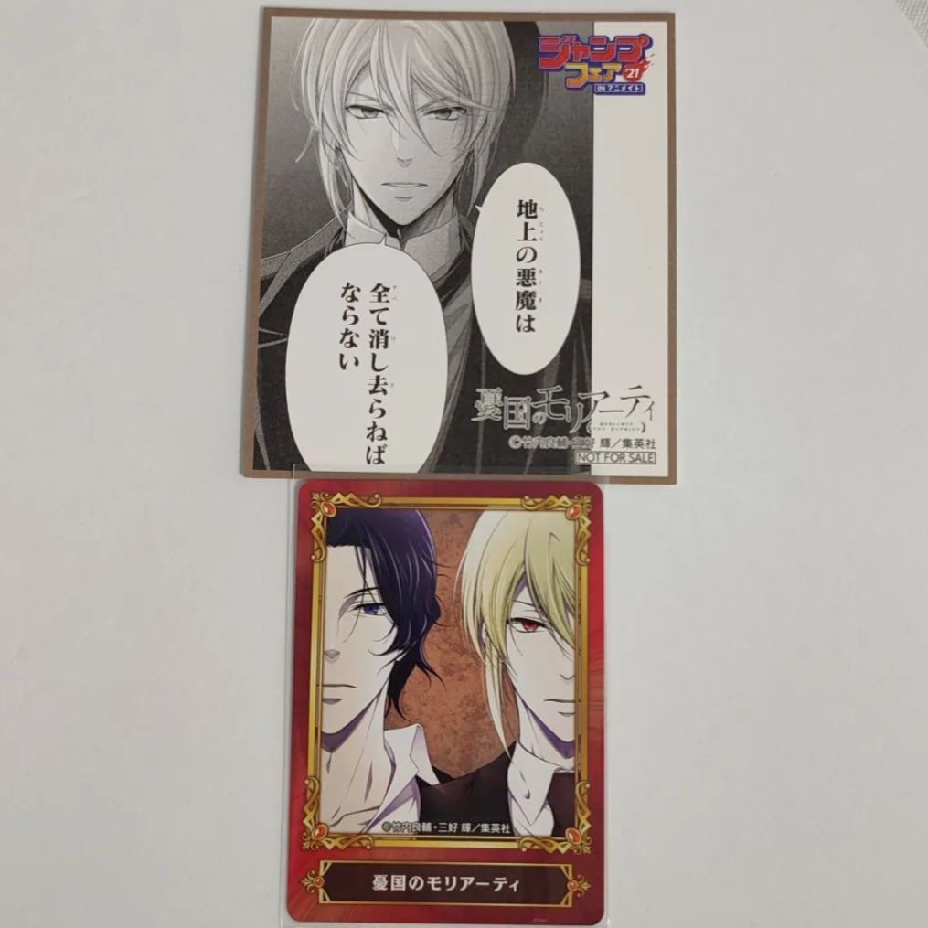 人気メーカー・ブランド 憂国のモリアーティ ジャンプフェア2021 2022 非売品 ミニ色紙 その他