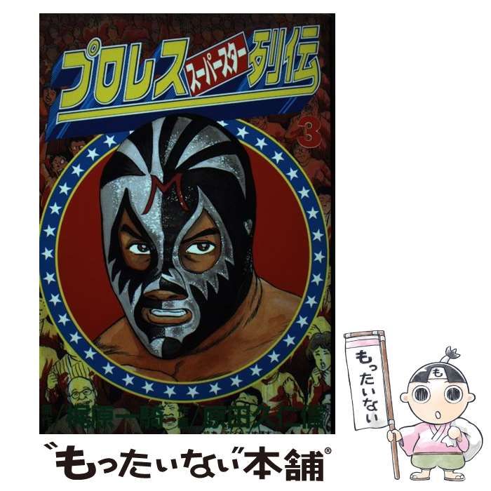 【中古】 プロレススーパースター列伝 ３/道出版/原田久仁信 中古】 プロレススーパースター列伝 3 （KCスペシャル） / 原田