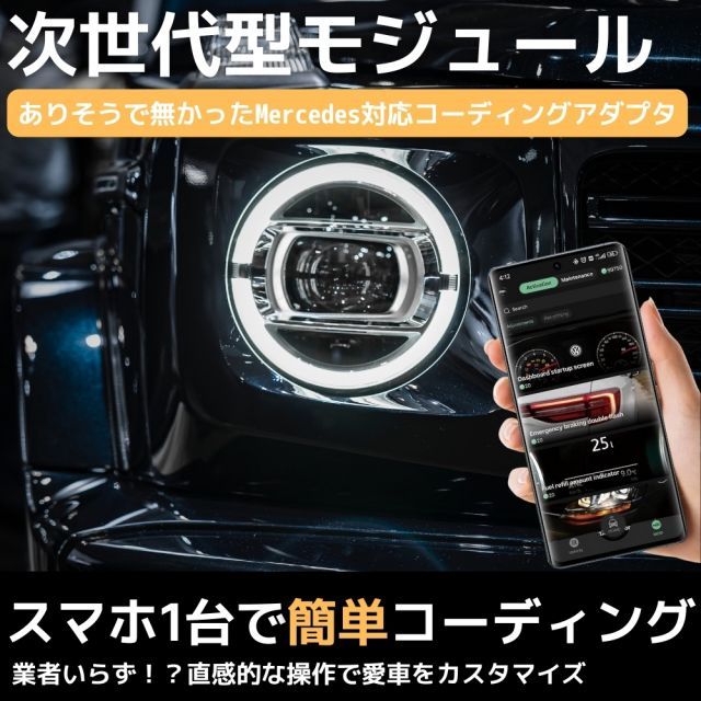 Cクラス W204/W205 メルセデス・ベンツ対応 MotorSure OBD2 コーディングアダプタ スマホで簡単コーディング アイドリングストップキャンセル  ワンタッチウインカー回数変更 ナビスタート画面AMG化 内気循環固定アダプター スキャンツール - メルカリ