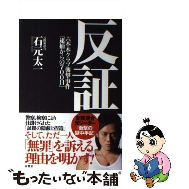 中古】 反証 六本木クラブ襲撃事件「逮捕からの700日」 / 石元太一