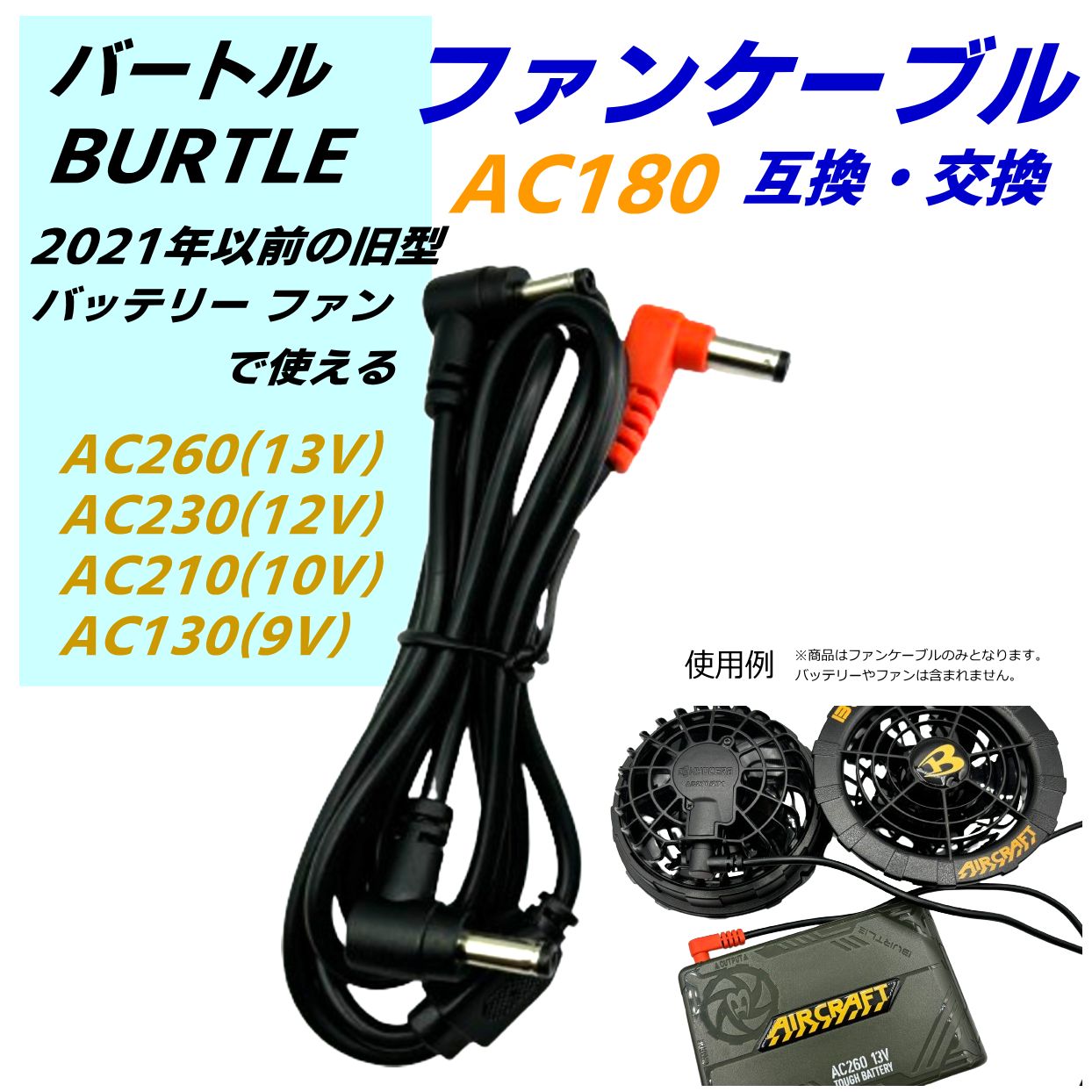 バートル(BURTLE) 空冷作業服 旧型(2021年以前)ファンケーブル AC180互換品 バッテリーAC260(2021年) ファンAC270/271(2021年)などの旧モデルで使用できます  - メルカリ