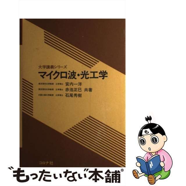 【中古】 マイクロ波・光工学 （大学講義シリーズ） / 宮内 一洋 / コロナ社