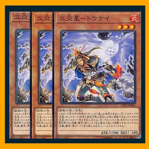 ◇立炎星－トウケイ 3枚セット 遊戯王 3枚セット 遊戯王 - メルカリ