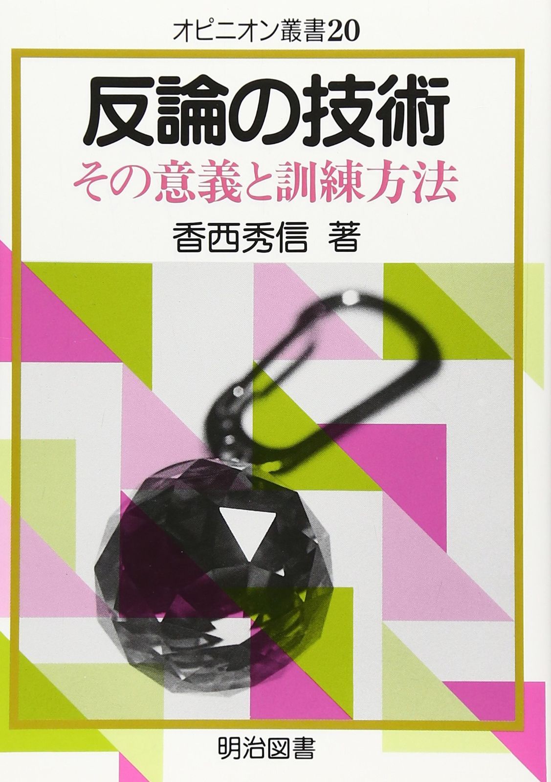 反論の技術: その意義と訓練方法 (オピニオン叢書 20)
