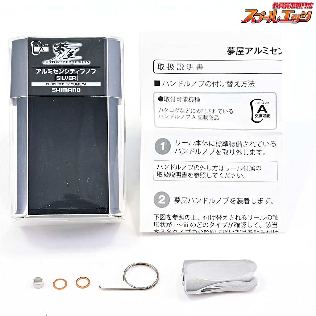 シマノx夢屋 アルミセンシティブノブ シルバー SHIMANOxYUMEYA m40004