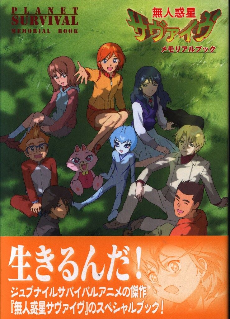 新紀元社 無人惑星サヴァイヴ メモリアルブック (帯付)-日本