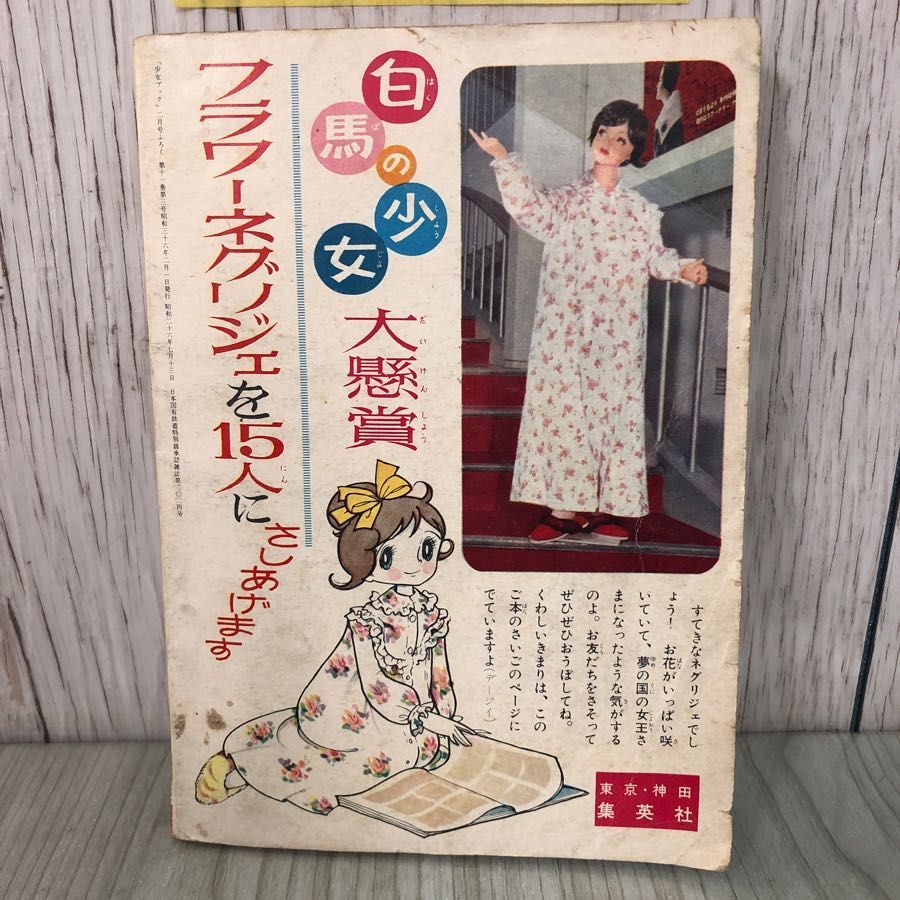 白馬の少女」 「少女ブック」昭和36年2月号付録 単行本未収録