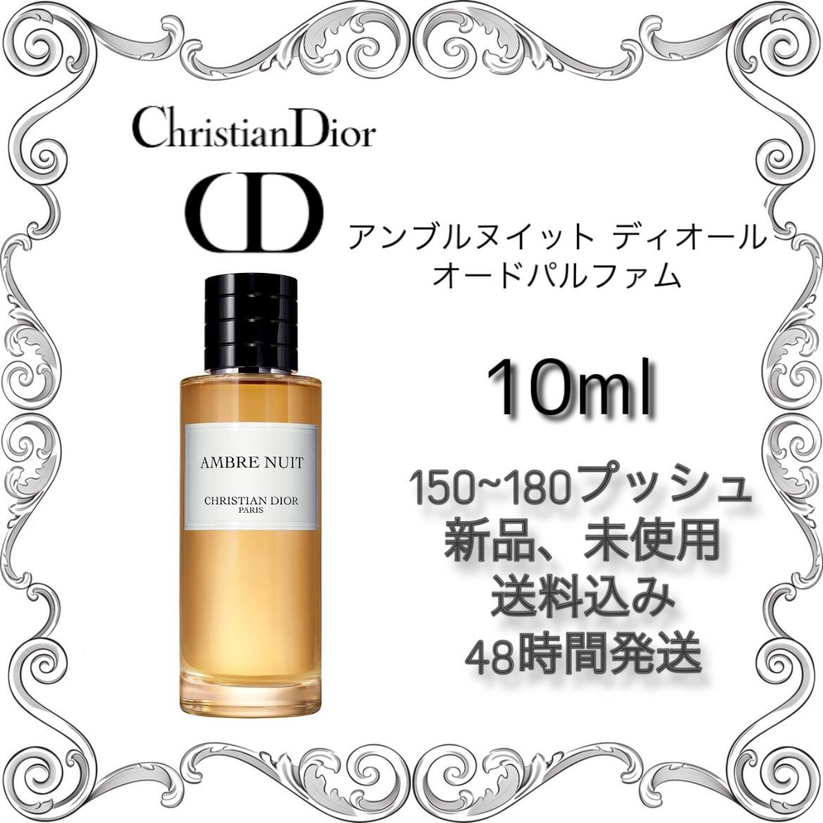 新品未使用 Christian Dior AMBRE NUIT アンブルニュイ 大橋和也