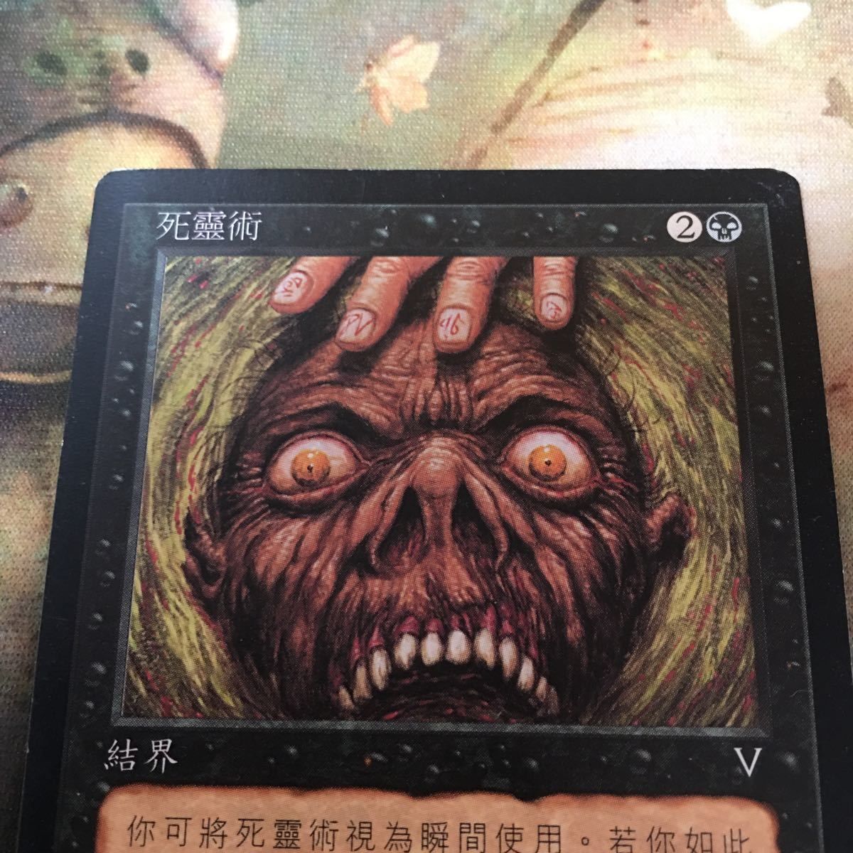 MTG 卑しき死者 中国語版イラスト 卑しき死者/Unworthy Dead》中国語版