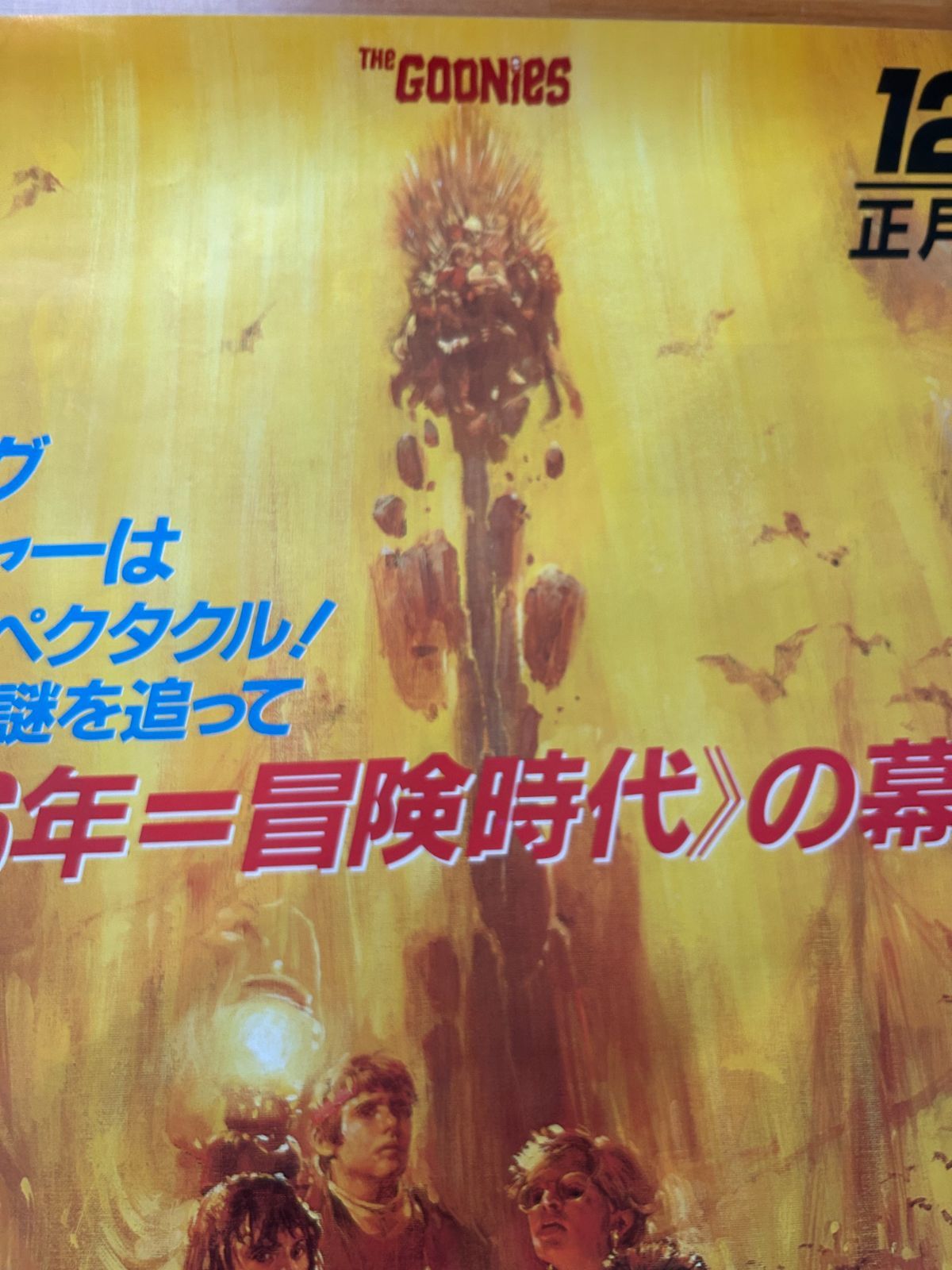 グーニーズ 1985年 生頼範義 劇場公開・プロモーション用