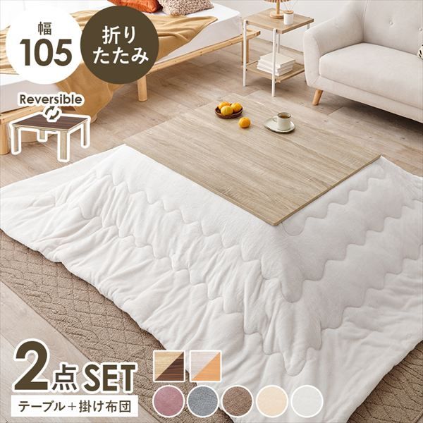 リバーシブル 折れ脚こたつテーブル 幅105cm＋うす掛け布団 メレンゲ 2点セット 季節 空調家電 こたつ 電気こたつ<br>KOT-7350-105 メレンゲ カジュアルコタツ コタツ リビング シンプル ロースタイル 一人暮らし 新居 オシャレ