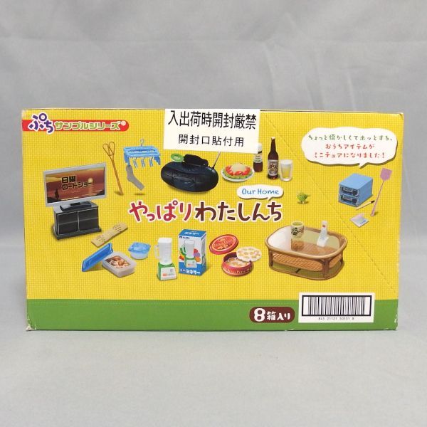 未開封★Re-MeNT ぷちサンプルシリーズ やっぱりわたしんち Our Home 8箱入り オトナ買い セット リーメント★