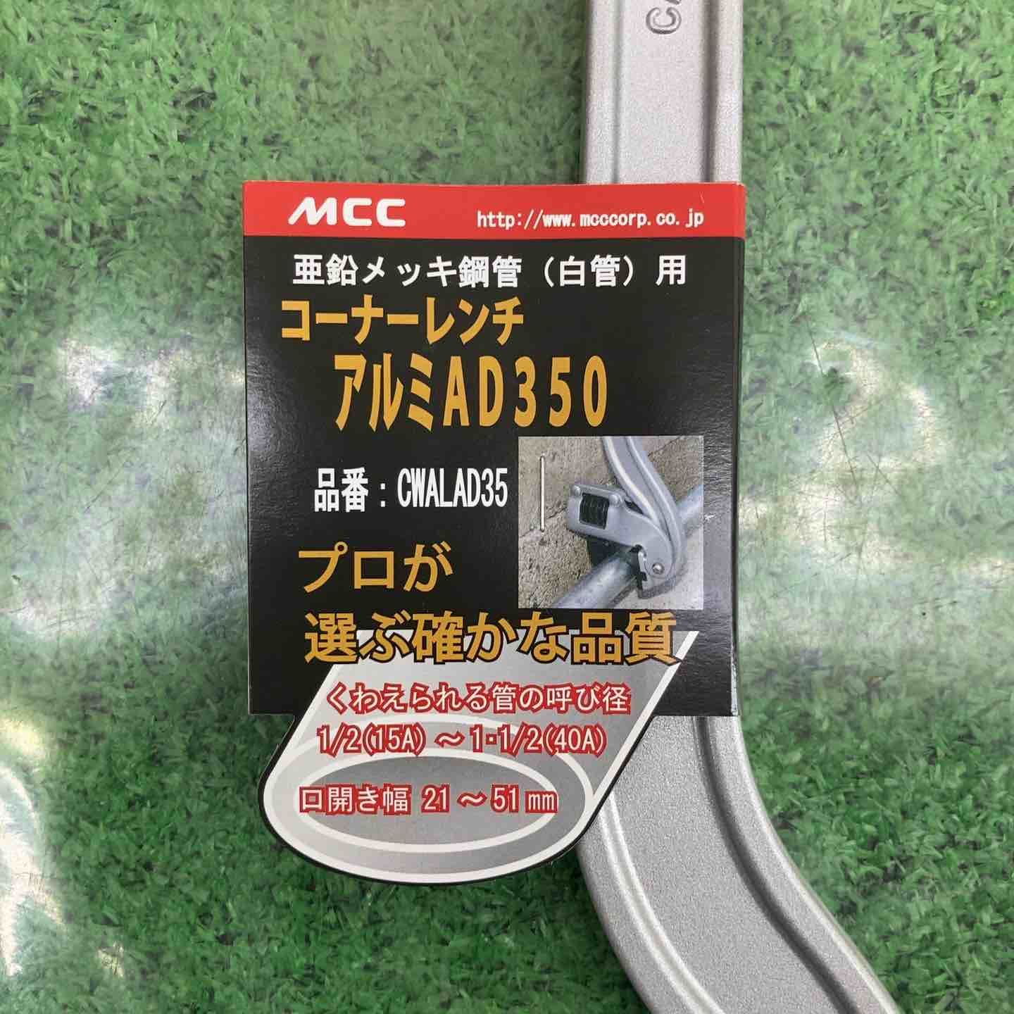 MCC コーナーレンチ アルミAD 350 CWALAD35 2157 MCC コーナーレンチ アルミAD 350 CWALAD35