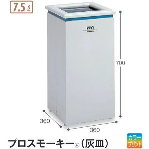 灰皿 業務用 受皿付き プロスモーキー 灰皿 7.5L 店舗 オフィス デパート 喫煙コーナー タバコ たばこ テラモト DS-264-000-0