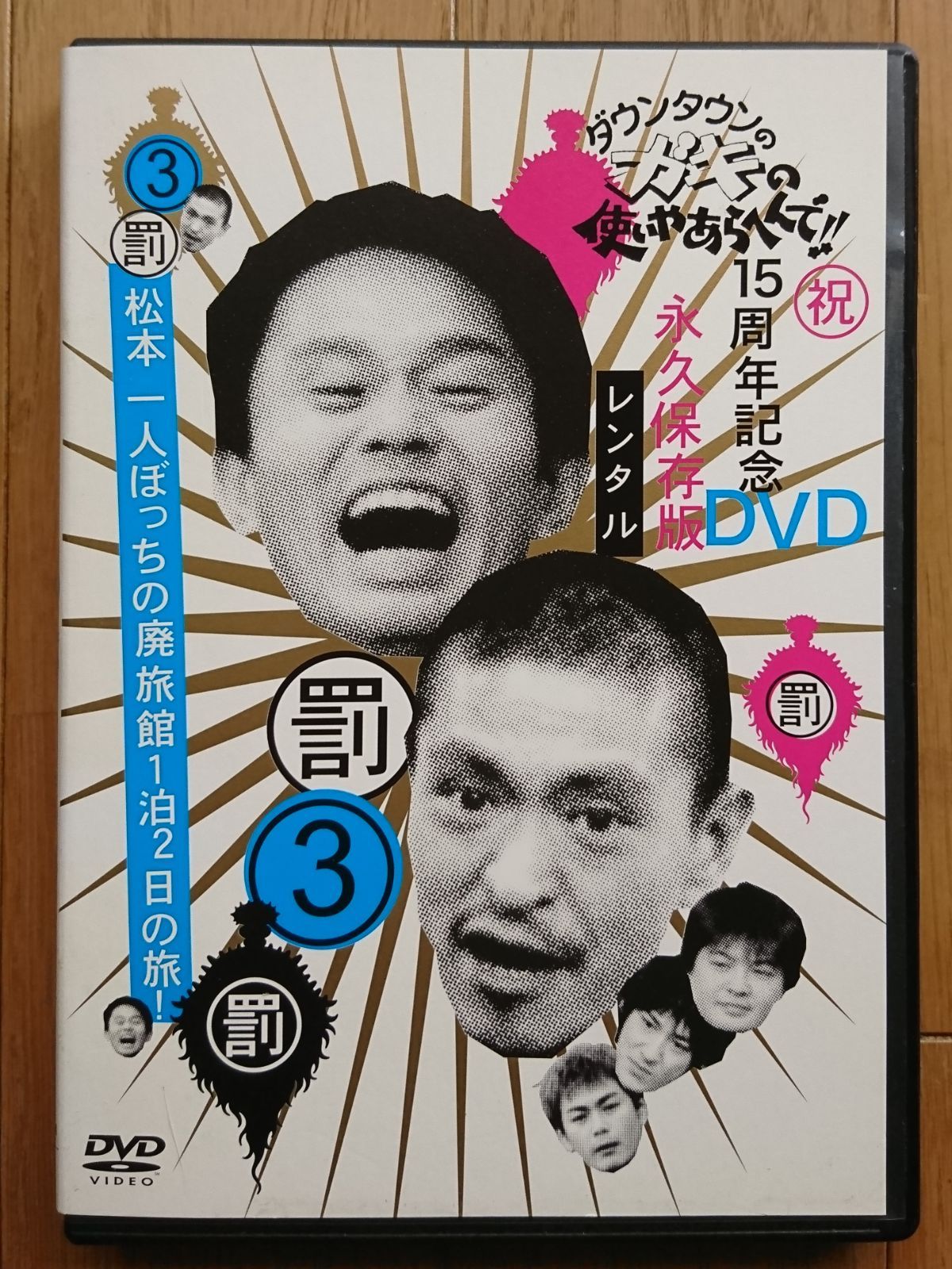 ガキ使 松本一人ぼっちの廃旅館1泊2日の旅！ DVD - ブルーレイ