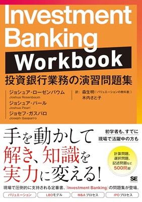 Investment Banking Workbook 投資銀行業務の演習問題集 Investment