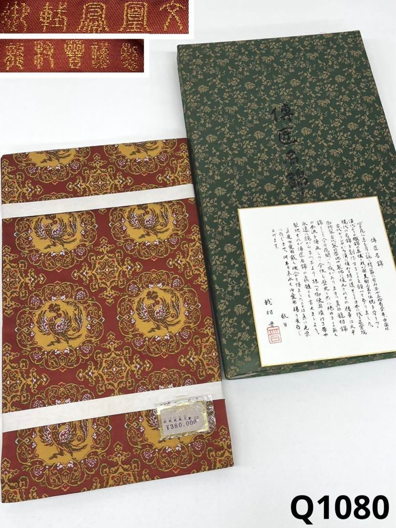 龍村晋謹製 御軾鳳凰文錦 全通 袋帯 正絹 ♥品