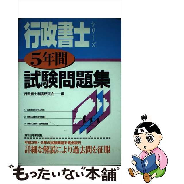 最近５年間の行政書士試験問題と解説 /週刊住宅新聞社/行政書士制度 ...