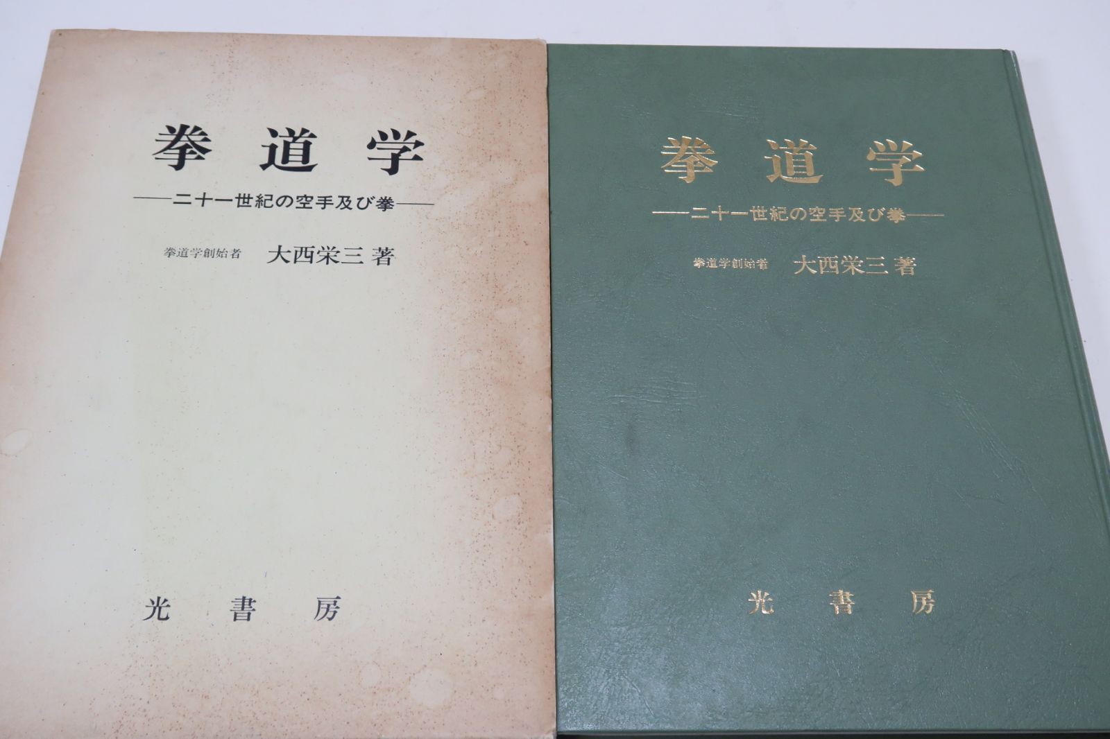 拳道学・二十一世紀の空手及び拳/拳道学創始者・大西栄三/拳道学の形成 