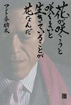 正規品，大人気 【中古】 花が咲こうと咲くまいと生きていることが花なんだ その他