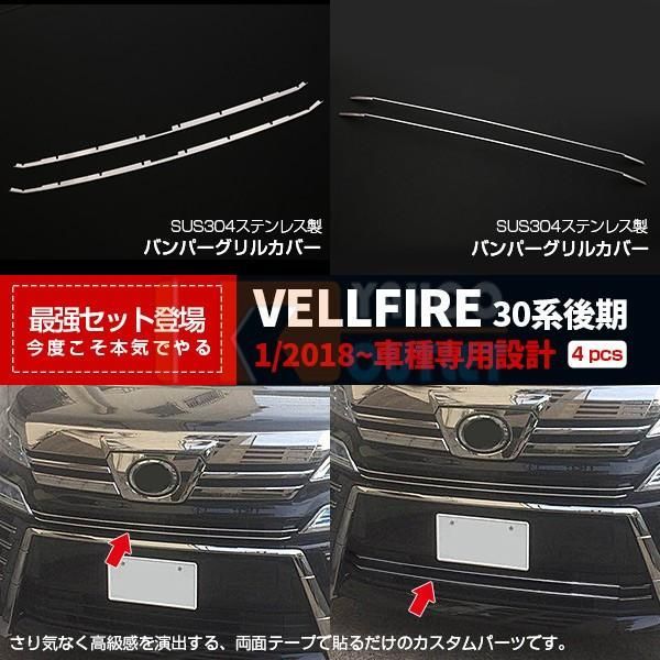 セット割】ヴェルファイア 30系 後期 フロントバンパーグリル