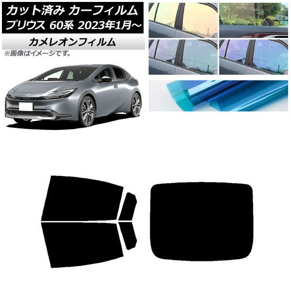 カーフィルム トヨタ プリウス 60系 (ZVW60，65/MXWH60，65，61) 2023年01月～ リアセット(1枚型) カメレオン 選べる3フィルムカラー AP-WFCM0402-RDR1