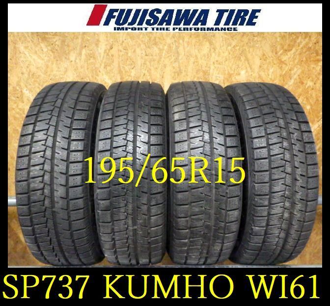 SP737 F◆ ● 製造 約7部山●KUMHO WinterCRAFT ice wi61●195 65R15●4本