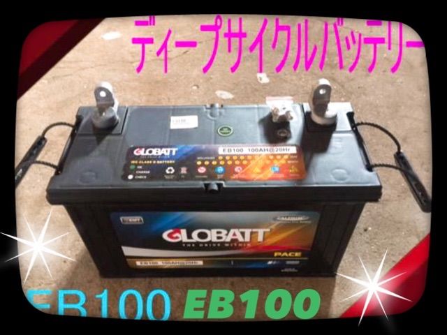 EB100 ディープ サイクル バッテリー 充電して繰り返し使えます 新品 