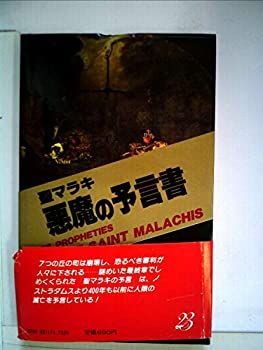 【中古】聖マラキ・悪魔の予言書 (1982年) (サラ・ブックス)