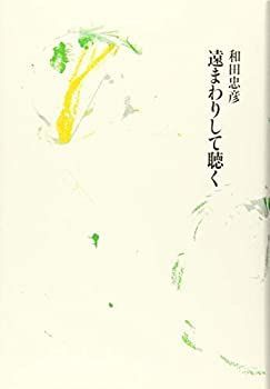  【中古】 遠まわりして聴く その他