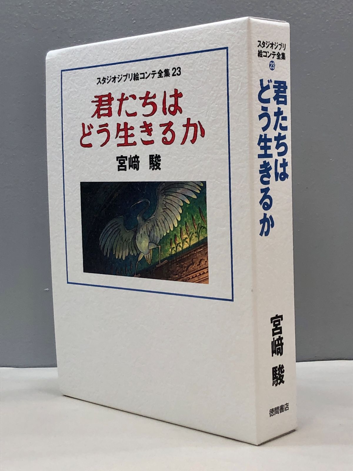 書籍] スタジオジブリ絵コンテ全集 23 君たちはどう生きるか 宮崎駿 