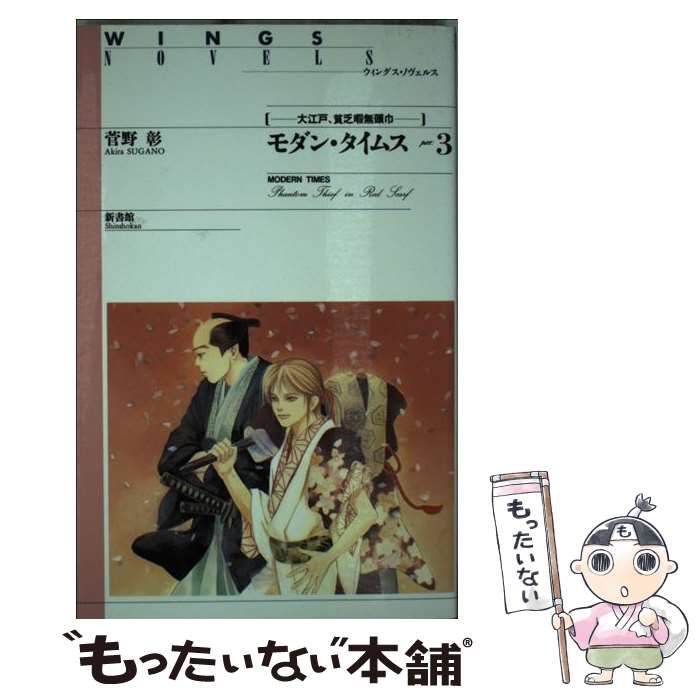 【中古】 モダン・タイムス pt.3 大江戸、貧乏暇無頭巾 (ウィングス・ノヴェルス) / 菅野彰 / 新書館